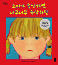 소피가  속상하면,. 표지